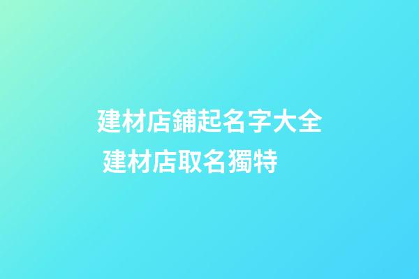 建材店鋪起名字大全 建材店取名獨特
